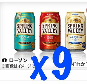 スプリングバレー ローソン引換クーポン 9本