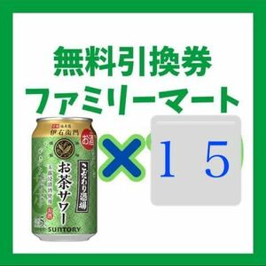 ファミリーマート お茶サワー 伊右衛門 