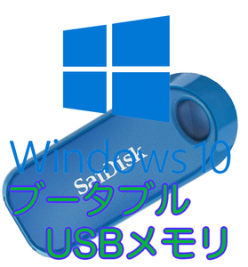 Windows10 or 11 最新版ブータブルUSB インストールディスク SanDisk 水色(スライド式) 16GB USB2.0