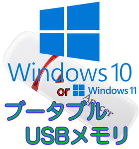 Windows10 or 11 最新版ブータブルUSB インストールディスク Apacer 32GB ホワイト USB2.0