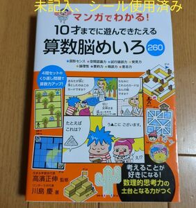 マンガでわかる!10才までに遊んできたえる算数脳めいろ260