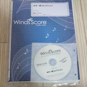 楽譜 WSD-12-006 水木一郎コレクション （参考音源CD付） (吹奏楽メドレー／難易度：4／演奏時間：4分30秒)