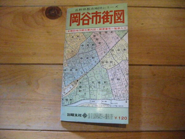 古地図　岡谷市街図　　◆　1968年　◆　　長野県都市地図シリーズ　昭文社