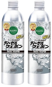 ディーゼルウェポン 250ml x2 (500ml) 超濃縮ディーゼル清浄剤 燃料添加剤 軽油