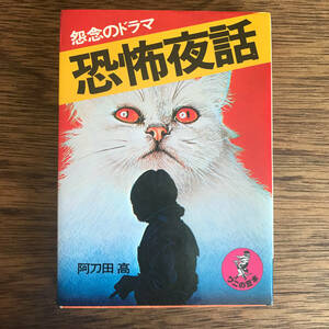 ★ワニの豆本【怨念のドラマ 恐怖夜話／阿刀田 高】