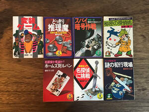 ワニの豆本 豆たぬきの本 7冊 [ホームズ対ルパン/名探偵に挑戦/どっきり推理魔/変装ゲーム/スパイ暗号作戦/秘密の探偵術/謎の犯行現場]