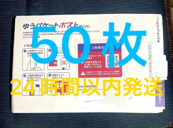 ゆうパケットポストミニ　梱包　専用封筒　まとめ　セット　50枚　mini ゆうパケットポストmini 封筒