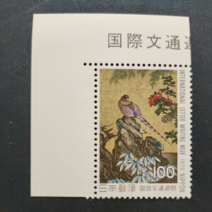 ★国際文通週間。(1978年)。昭和53年。美品。「山鳥図」。文通週間。記念切手。昭和切手。切手。