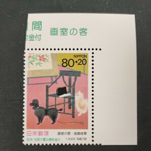 ★切手趣味週間。(1995年)。美品。平成7年。「画室の客」。阪神・淡路大震災寄付金付。切手趣味週間。記念切手。平成切手。切手。の画像1