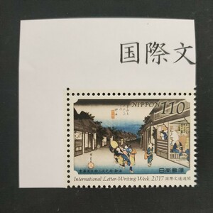 ★国際文通週間。(2017年)。平成29年。美品。広重画「東海道五拾三次」。御油。記念切手。切手。