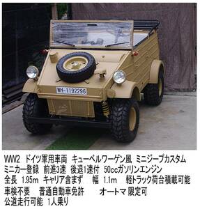 引取限定 静岡 公道走行可能 4輪バギーマイクロカー ミニジープ ネクストクルーザー カスタム WW2 ドイツ軍 キューベルワーゲン仕様