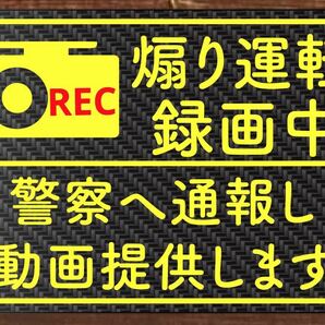 カーボン柄 ステッカー 煽り運転 危険運転 防止 ドライブレコーダーの画像1