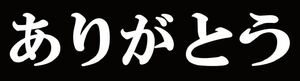 ありがとう　切り文字ステッカー　サンプル　150x150ミリ