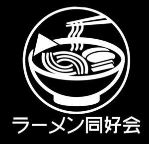 ラーメン　好き　大好き　グルメ　ステッカー　カッティングステッカー 切り文字　その他デザイン承ります