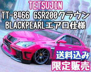 テツジン TT-8466 GRS20 21クラウン BLACKPEARLエアロ仕様