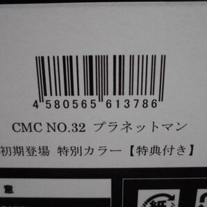 CCP CMC NO.32 プラネットマン 初期登場 特別カラー 前入金特典付き 開封品 キン肉マン フィギュアの画像3