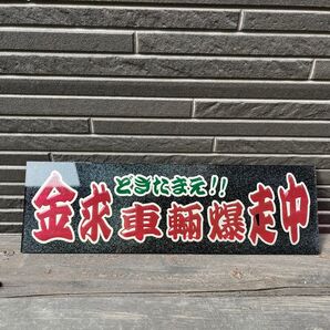 ワンマンアンドン板 「どきたまえ!!金求車輌爆走中」
