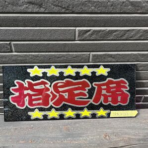 アンドン板 「指定席」