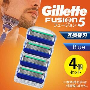 ジレットフュージョン 4個ブルー 互換品 5枚刃 替刃 髭剃り カミソリ
