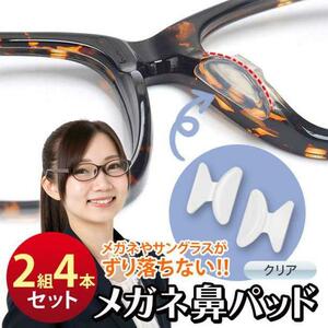 メガネ 鼻パッド クリア 4個 ノーズパッド 鼻あて 落ちない 眼鏡 高く