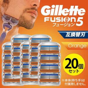 ジレットフュージョン 20個オレンジ 互換品 5枚刃 替刃 髭剃り カミソリ