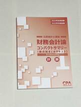 【新品未使用】CPA会計学院 公認会計士 24/25年目標 財務会計論 計算 テキスト 問題集 セット_画像3