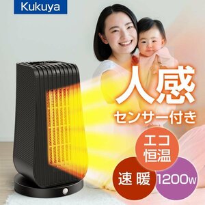 セラミックヒーター 人感センサー付き セラミックファンヒーター 電気ヒーター 電気ストーブ 自由温度調整 リモコン付 冬　対策