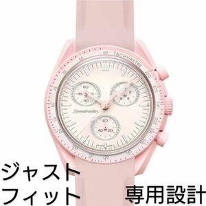 OMEGA×Swatch オメガ×スウォッチ　専用設計ラバーベルト　バネ棒　工具付　ピンク　新品!　送料無料!