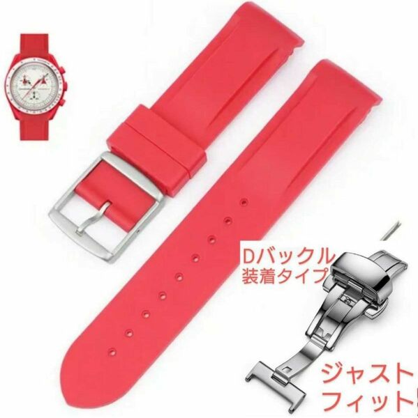 OMEGA×Swatch オメガ×スウォッチ　専用ラバーベルト Dバックル仕様　バネ棒　工具付　レッド　新品!　送料無料!