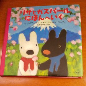 リサとガスパールにほんへいく アン・グットマン／ぶん　ゲオルグ・ハレンスレーベン／え　石津ちひろ／やく