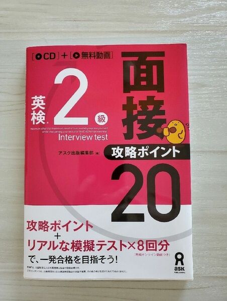 英検２級面接・攻略ポイント２０ ＣＤ付