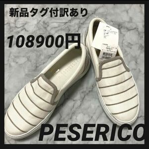 新品タグ付｜訳有｜PESERICO｜白×シルバー｜ボールチェーン｜スリッポン｜108900円｜イタリア製｜ペセリコ｜高級スニーカー