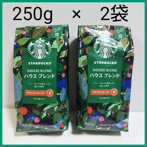 STARBUCKS スターバックス　ハウスブレンド　ミディアムロースト　250g　2袋　レギュラーコーヒー豆