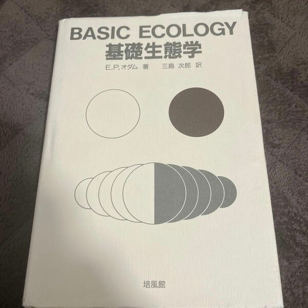 基礎生態学〔BASIC ECOLOGY〕　E.P.オダム（三島次郎訳）　培風館