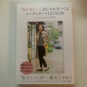 「毎日楽しい！」おしゃれをつくるコーディネートＬＥＳＳＯＮ （美人開花シリーズ） 林智子／著