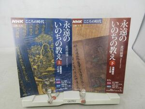 L3■■NHKこころの時代 永遠のいのちの教え 法華経のことば　上下巻【著】北川前肇【発行】NHK出版 2012年～2013年 ◆並■送料150円可