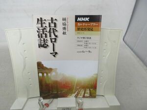 L3■■NHKカルチャーアワー 歴史再発見 古代ローマ生活誌【著】樋脇博敏【発行】NHK出版 2005年4月~9月 ◆並■送料150円可