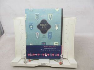 A3■お姫さま大全 100人の物語 【著】井辻朱美【発行】講談社 2011年 ◆並■送料150円可