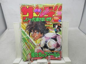 AAM■週刊少年サンデー 1992年12月2日 No.50 俺たちのフィールド、バロン◆可、劣化多数有■