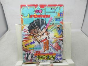 AAM■週刊少年サンデー 1992年4月15日 No.17 俺たちのフィールド、皇帝戦士 斑鳩【新連載】MAOH◆可、劣化多数有■