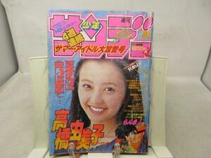 AAM■週刊少年サンデー 1992年8月12日 No.34 高橋由美子、らんま1/2、うしおととら◆可、劣化多数有■