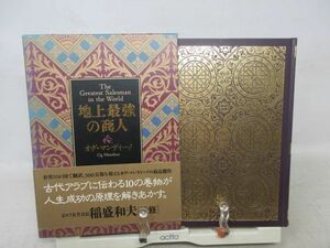 F6■地上最強の商人 【著】オグ・マンディーノ【発行】日本経営合理化協会 2003年 ◆並■