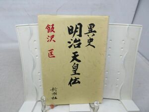 F3■異史 明治天皇伝【著】飯沢匡【発行】新潮社 昭和63年◆並■送料150円可