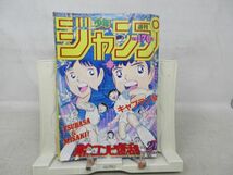 AAM■週刊少年ジャンプ 1986年6月23日 No.28 キャプテン翼、北斗の拳◆可、劣化多数有■_画像1