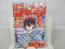 AAM■週刊少年ジャンプ 1987年1月29日 No.7 聖闘士星矢、北斗の拳、シティハンター◆可、劣化多数有■_画像1