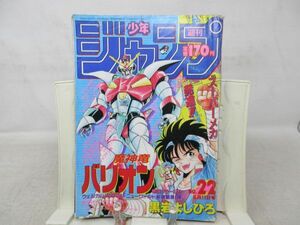 AAM■週刊少年ジャンプ 1987年5月11日 No.22 北斗の拳、キャプテン翼【新連載】魔神竜バリオン◆可、劣化多数有■