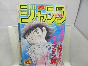 AAM■週刊少年ジャンプ 1985年10月7日 No.43 キャプテン翼、魁!!男塾、ウルフにKISS◆可、劣化多数有■