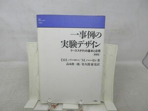 A2■一事例の実験デザイン【著】D・H・バーロー【発行】二瓶社 1993年 ◆並■