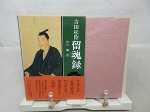 G1■吉田松陰 留魂録【訳】古川薫【発行】徳間書店 1997年 ◆並■