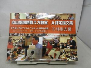 A2■向山型国語教え方教室 Ａ評定論文集 5 特別支援【発行】東京教育研究所 2013年 ◆可、歪み有■